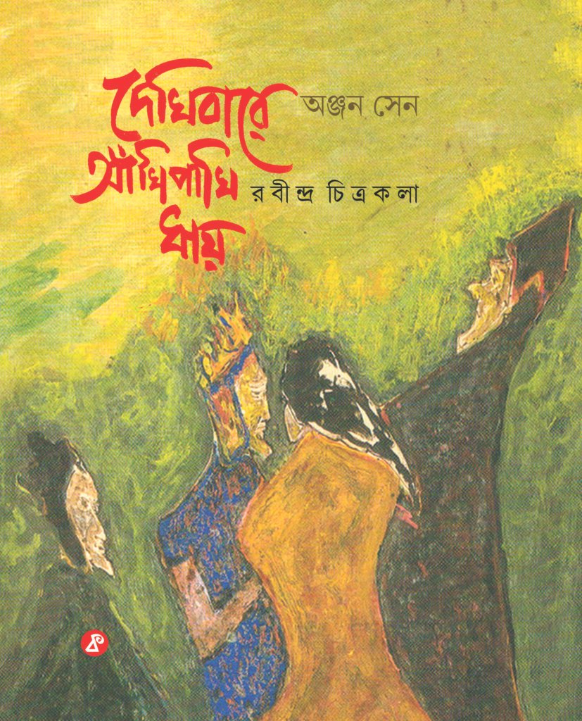 Dekhibare Ankhi Pakhi Dhay : Rabindra Chitrakala by Anjan Sen